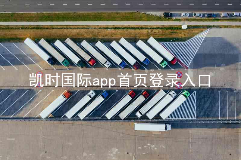 凯时国际app首页登录入口